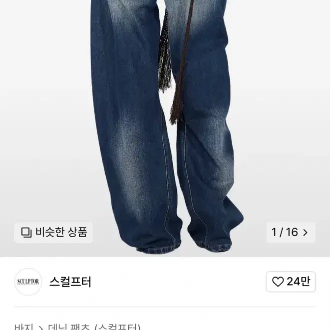 스컬프터 워싱인디고 비즈 바지