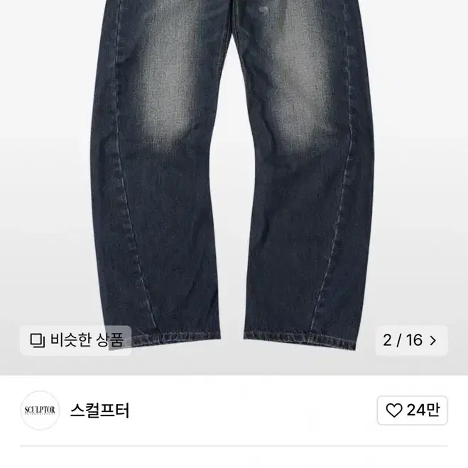 스컬프터 워싱인디고 비즈 바지