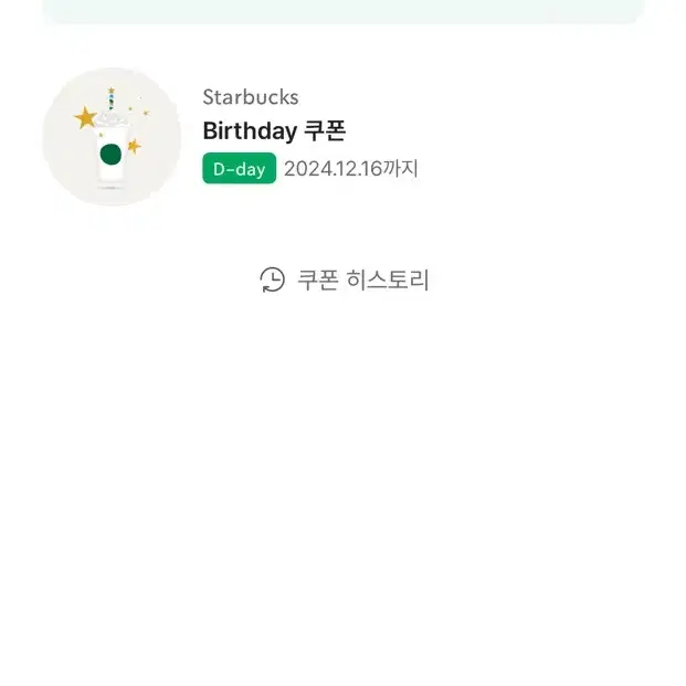 스타벅스 생일쿠폰 (오늘까지)