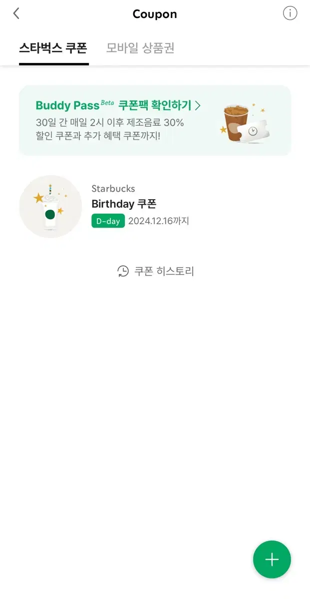 스타벅스 생일쿠폰 (오늘까지)