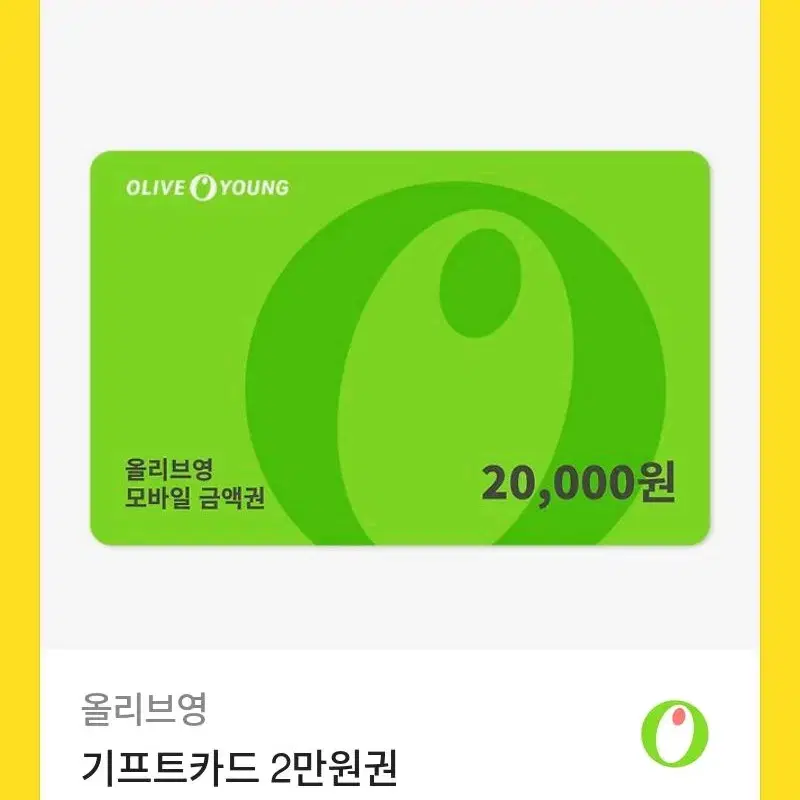 올리브영 기프티콘 2만원