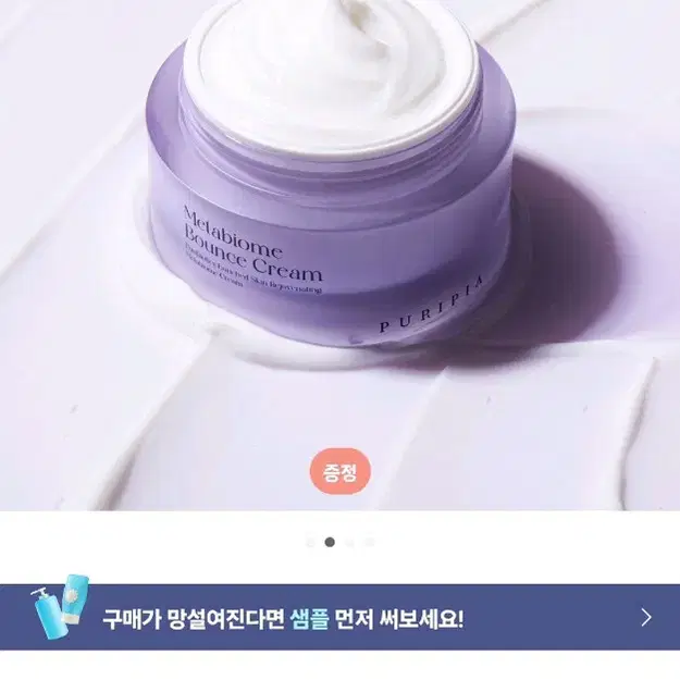 새상품) 퓨리피아 메타바이옴 바운스 크림50ml