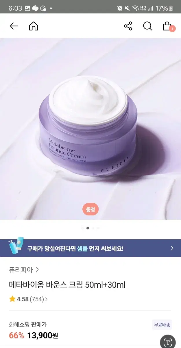 새상품) 퓨리피아 메타바이옴 바운스 크림50ml