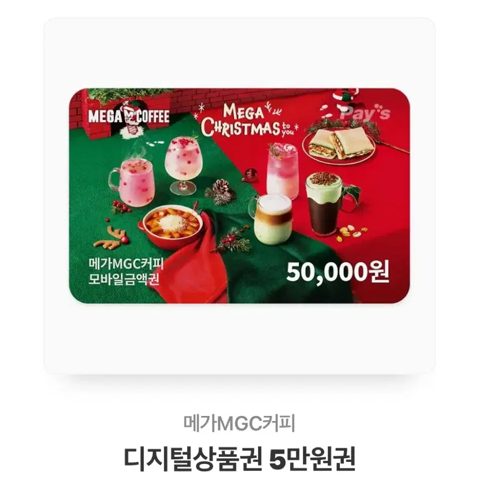 메가커피 5만원 기프티콘