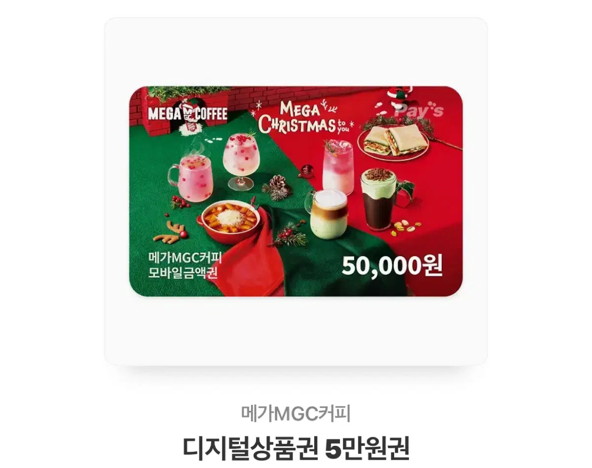 메가커피 5만원 기프티콘