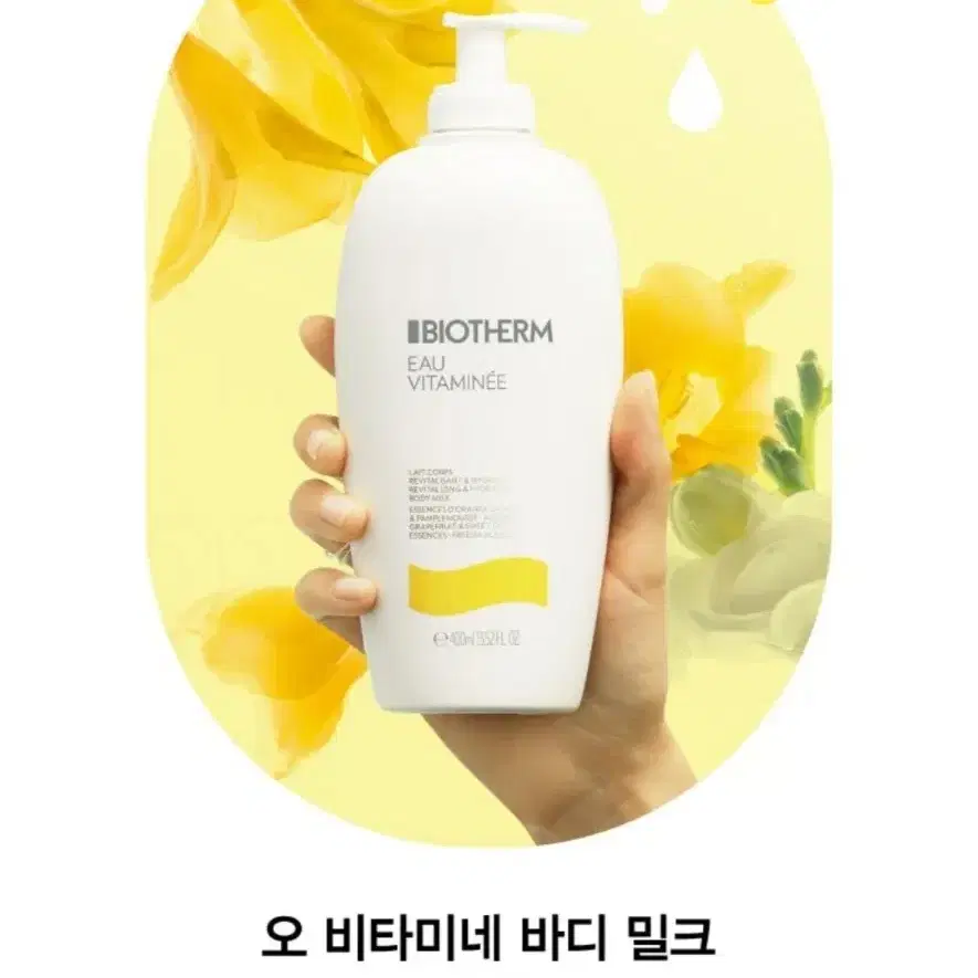 단시간할인 추후수령)비오템 오 비타미네 바디밀크 400ml