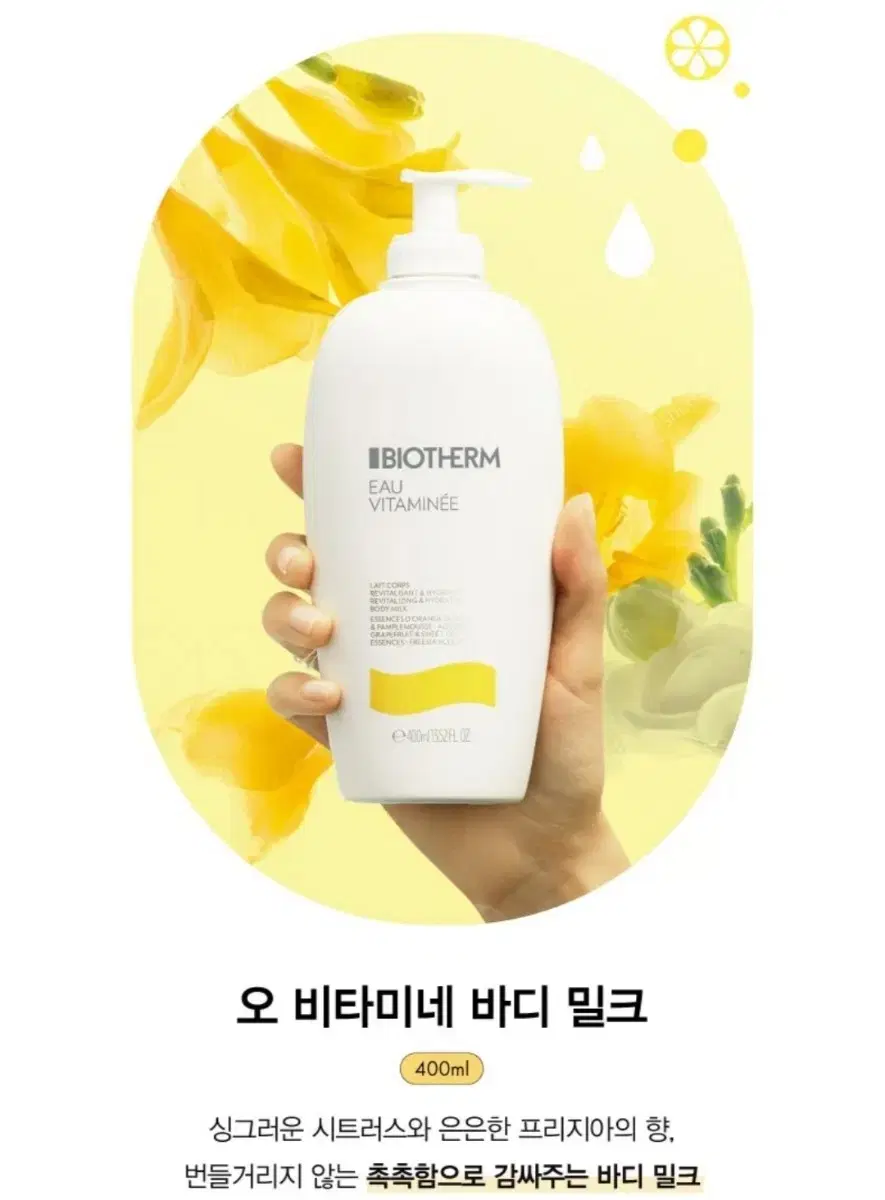 단시간할인 추후수령)비오템 오 비타미네 바디밀크 400ml