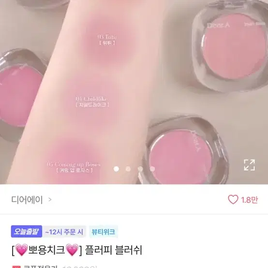 디어에이 블러셔 커밍 업 로지스