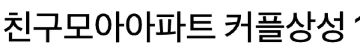 친모아 상성 찾아주세요