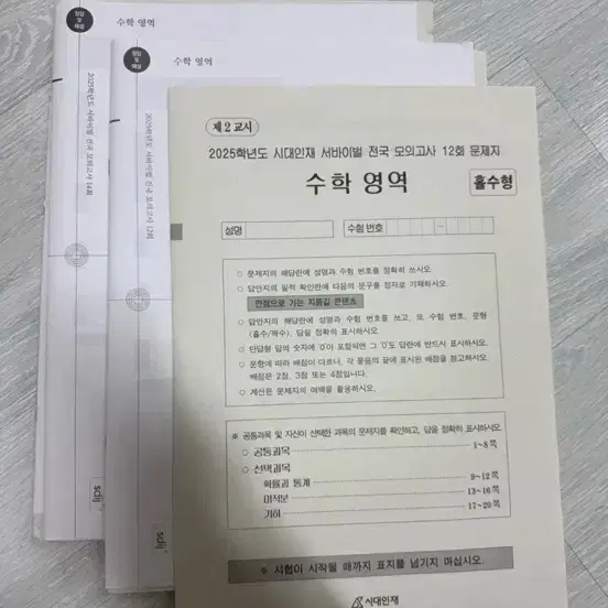 시대인재 수학 모의고사