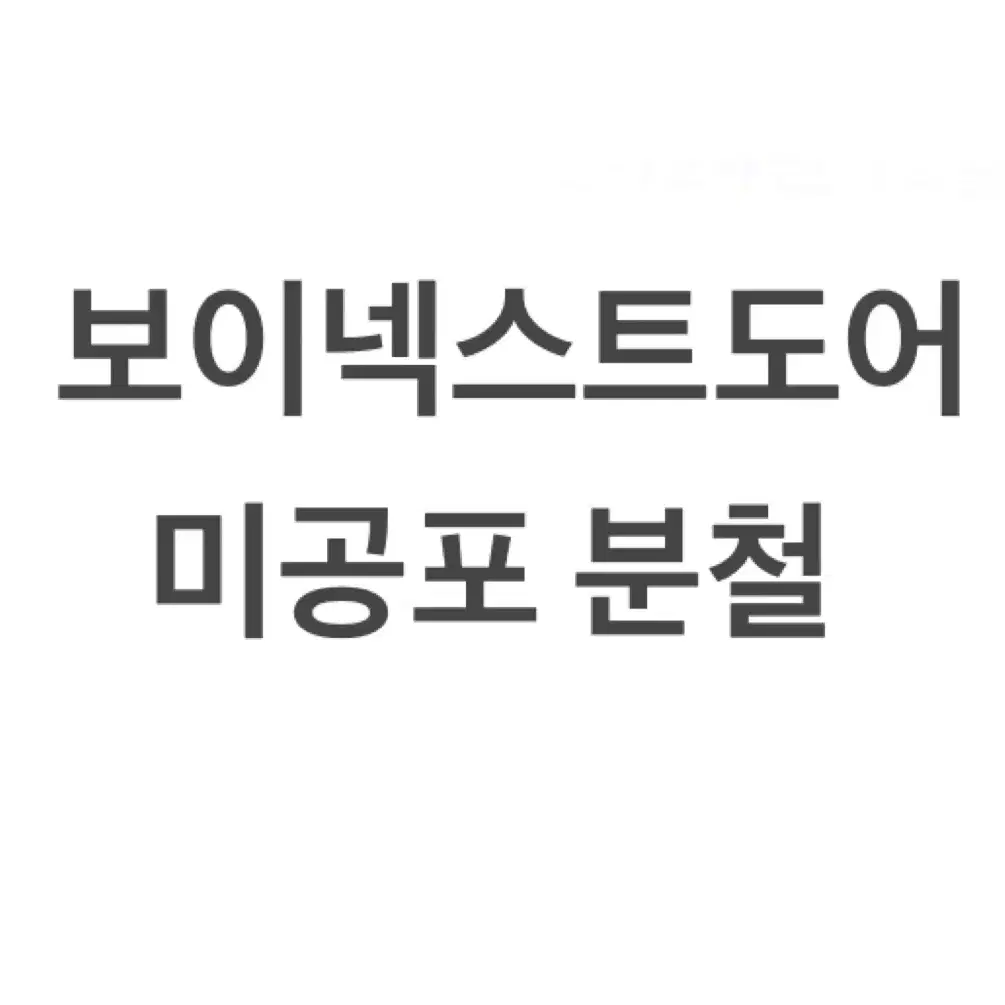 성호 리우 ) 1월 보넥도 컴백 미공포 분철