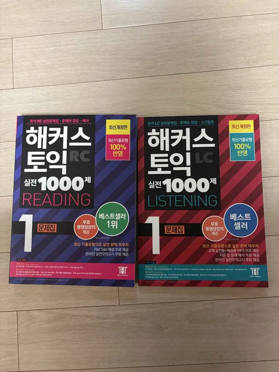 해커스 토익 1000제 1