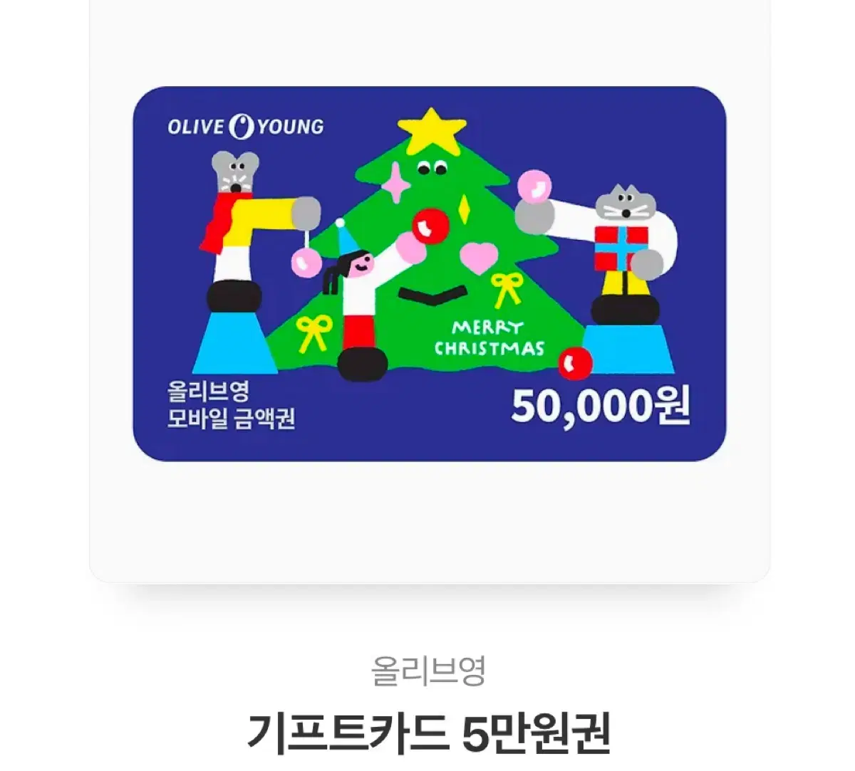 올리브영 상품권 5만원권