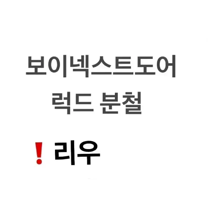 성호 리우 재현 ) 보넥도 1월 컴백 럭드 분철