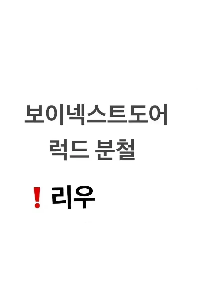 성호 리우 재현 ) 보넥도 1월 컴백 럭드 분철