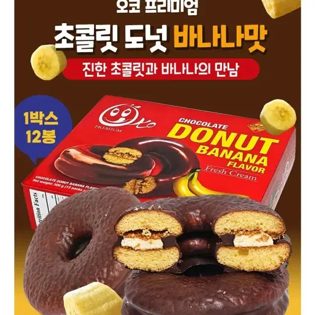 오코프리미엄 초콜릿도넛 바나나맛 과자 2박스 24개입 간식