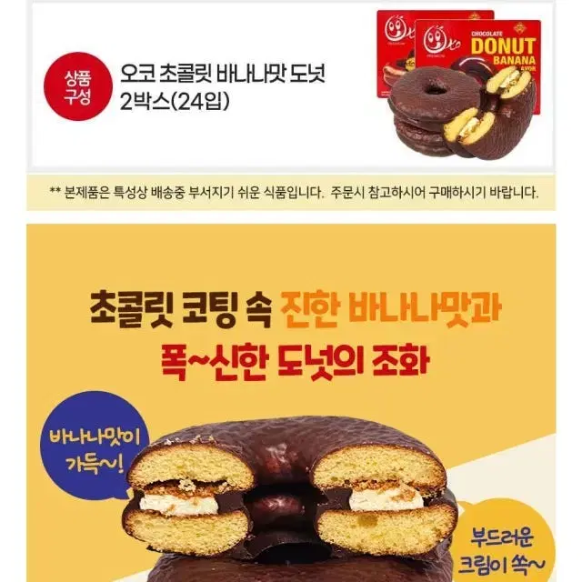 오코프리미엄 초콜릿도넛 바나나맛 과자 2박스 24개입 간식