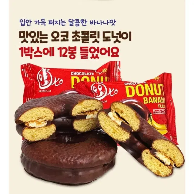 오코프리미엄 초콜릿도넛 바나나맛 과자 2박스 24개입 간식