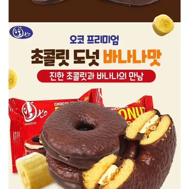 오코프리미엄 초콜릿도넛 바나나맛 과자 2박스 24개입 간식