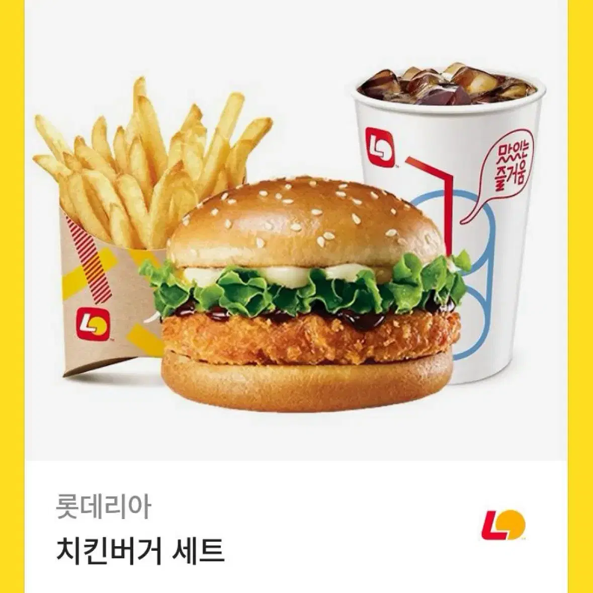 롯데리아 치킨버거 세트 팔아요