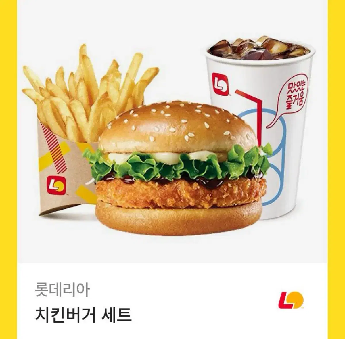 롯데리아 치킨버거 세트 팔아요