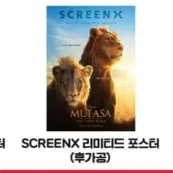 라이온킹 무파사  특별관 포스터 아이맥스 4dx 수퍼플렉스 스크린엑스