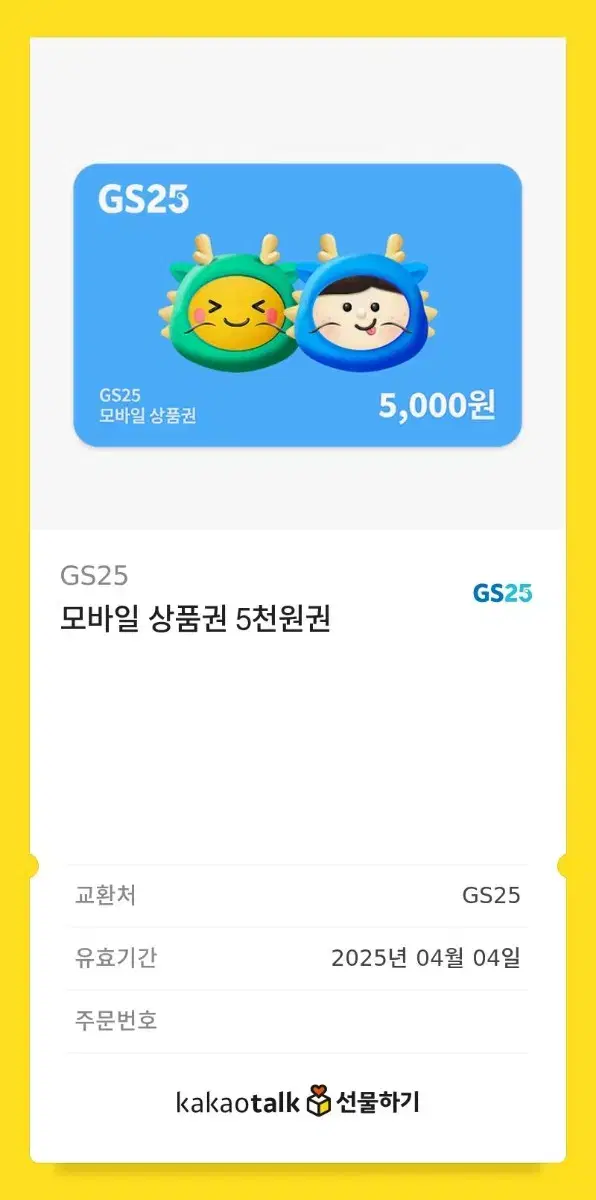 gs25기프티콘