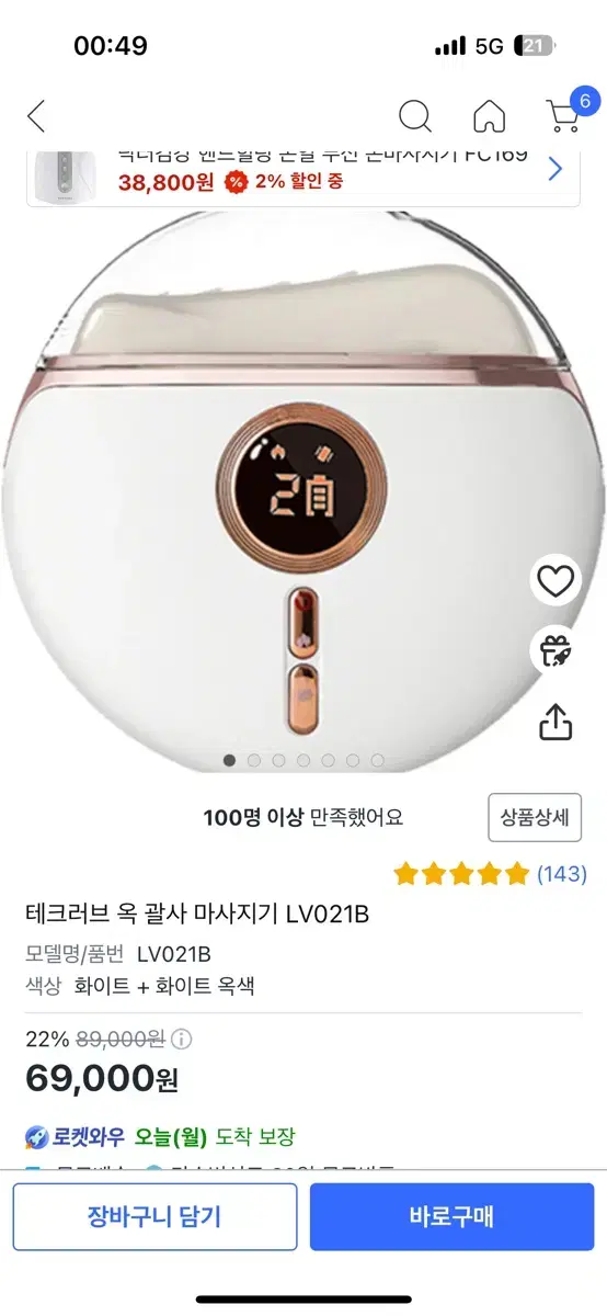 테크러브 옥 괄사 마사지기 LV021B