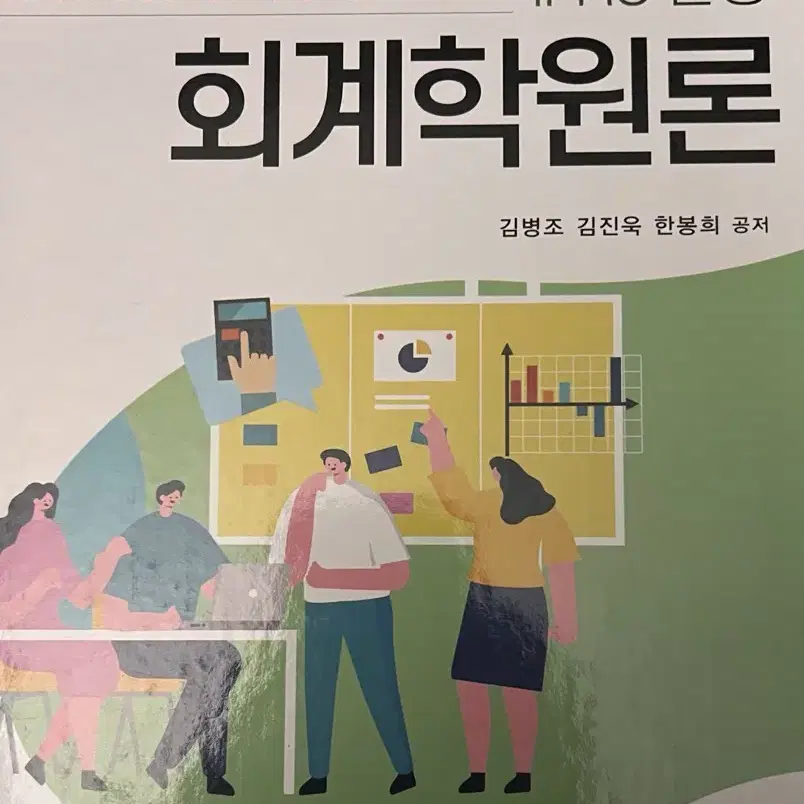 IFRS 반영 회계학원론