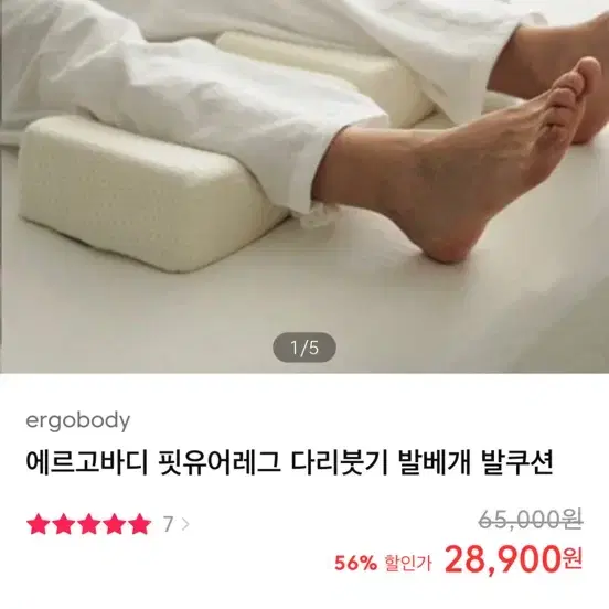 에르고바디 핏유어레그 발베개 발쿠션 다리부종