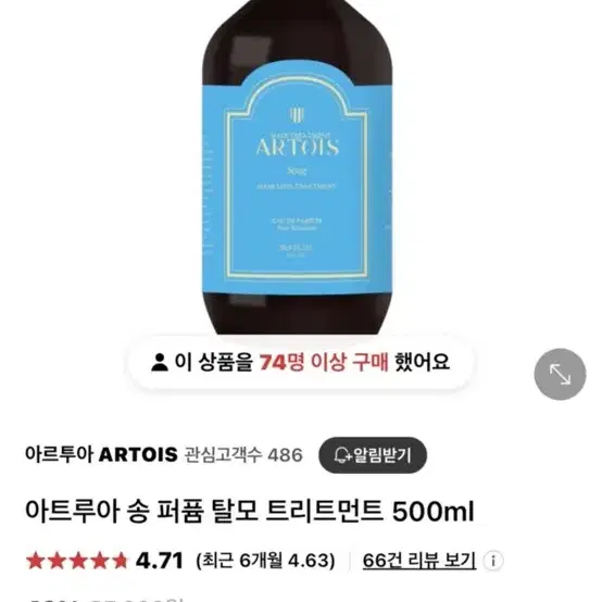 아르투아 송 탈모 트리트먼트 500ml 새상품