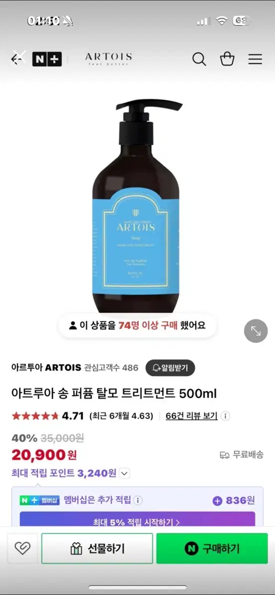 아르투아 송 탈모 트리트먼트 500ml 새상품