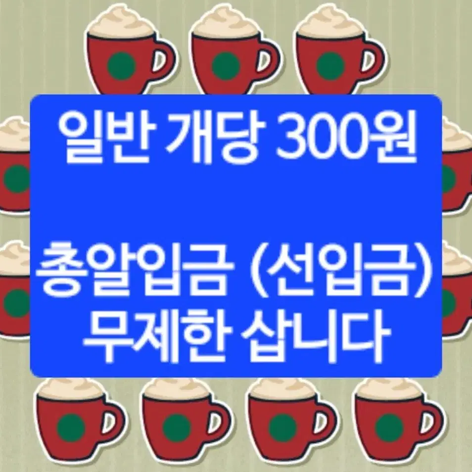 [삽니다] 스타벅스 프리퀀시 일반 하양이 개당 300원 총알입금