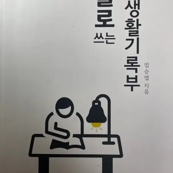 홀로 쓰는 생기부 (생기부 참고서) 택포