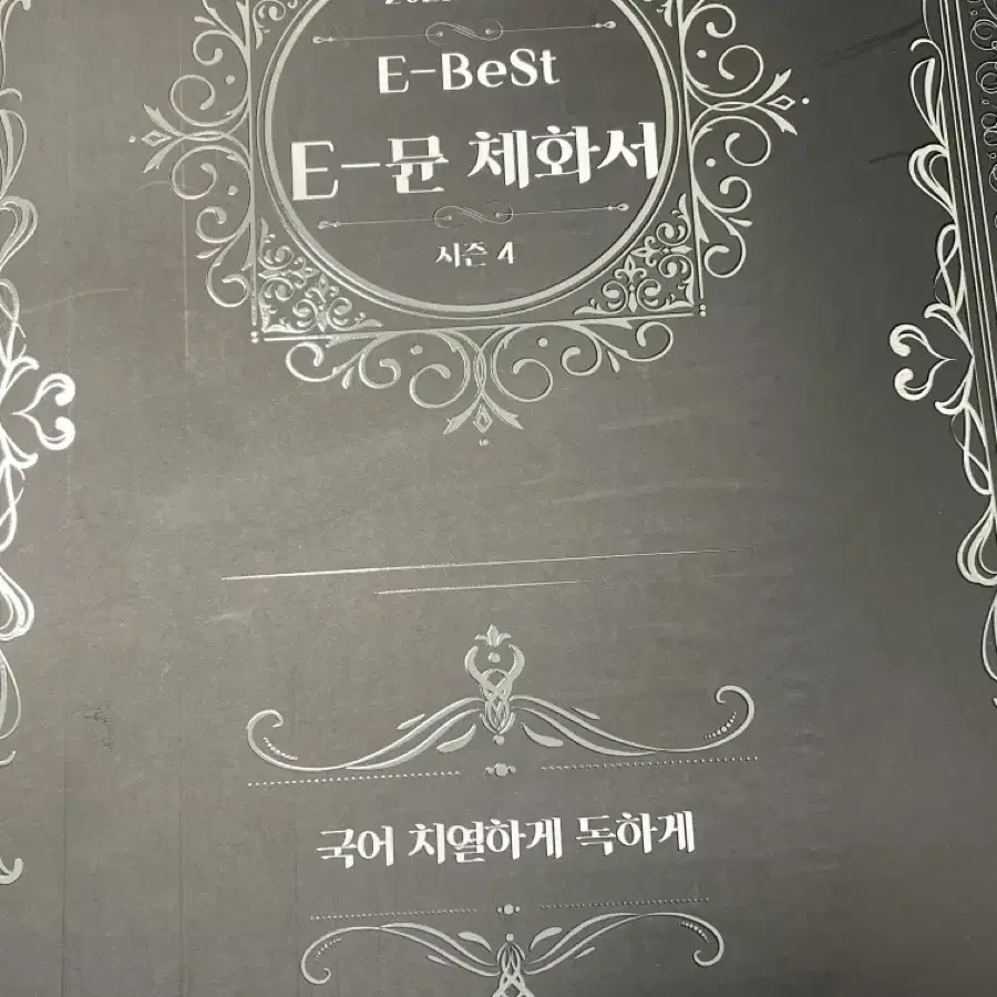 유대종 e-best 인셉션 블랙, E-뮨 독서 시즌3,4 ,체화서