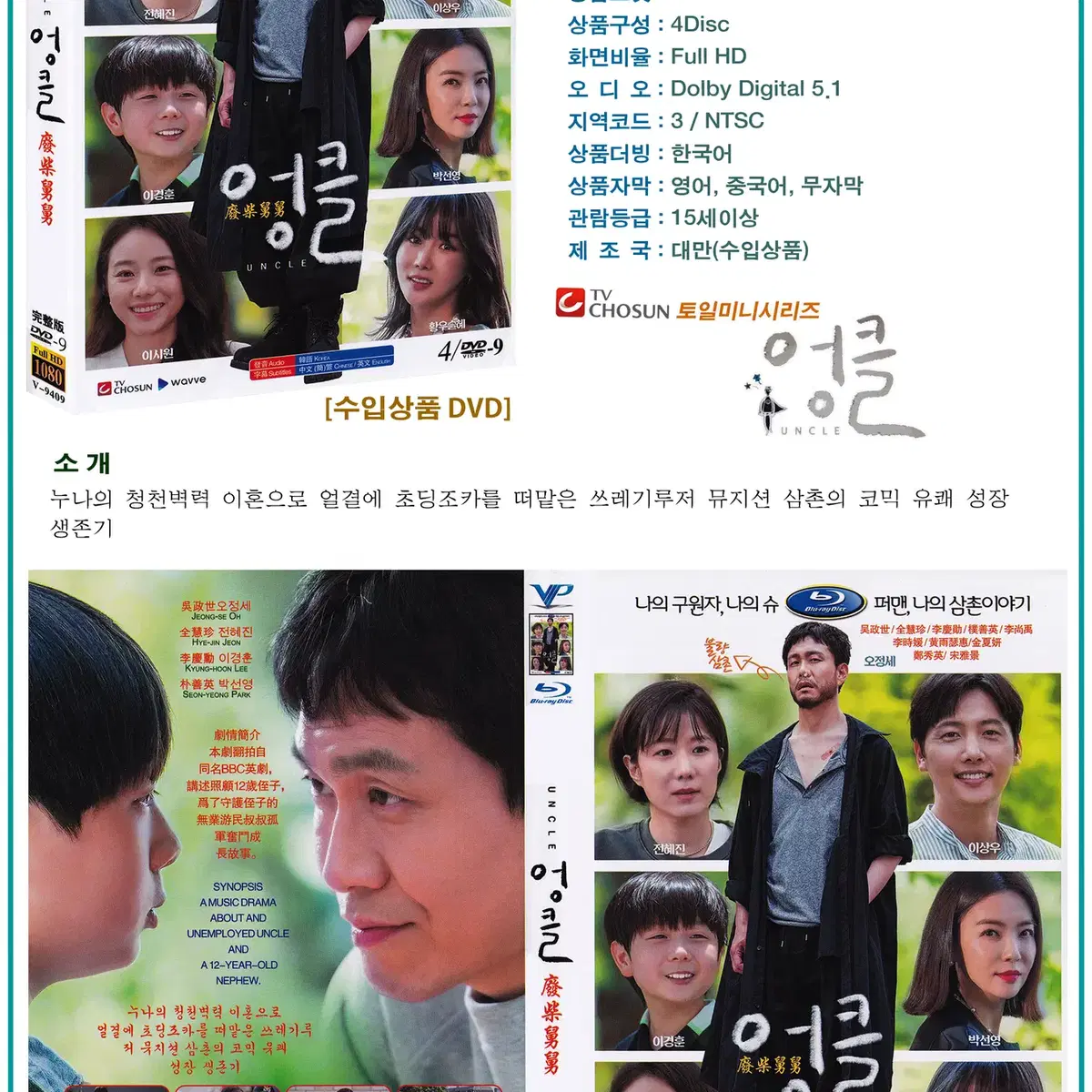 DVD 엉클 4Disc - TV조선 드라마 수입상품 새상품