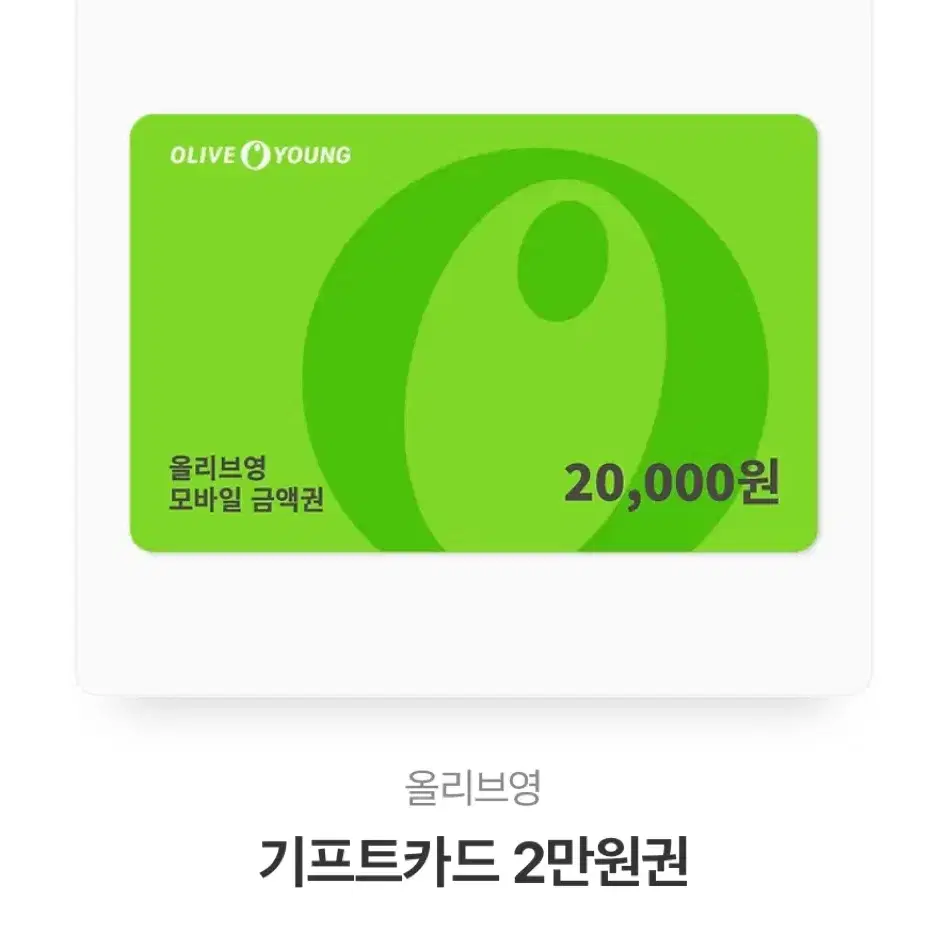 올영  깊티 2만원권