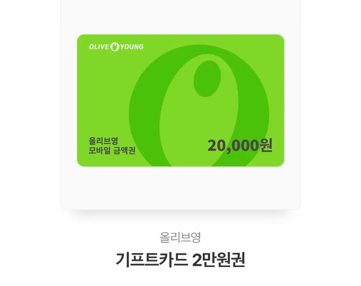 올영  깊티 2만원권