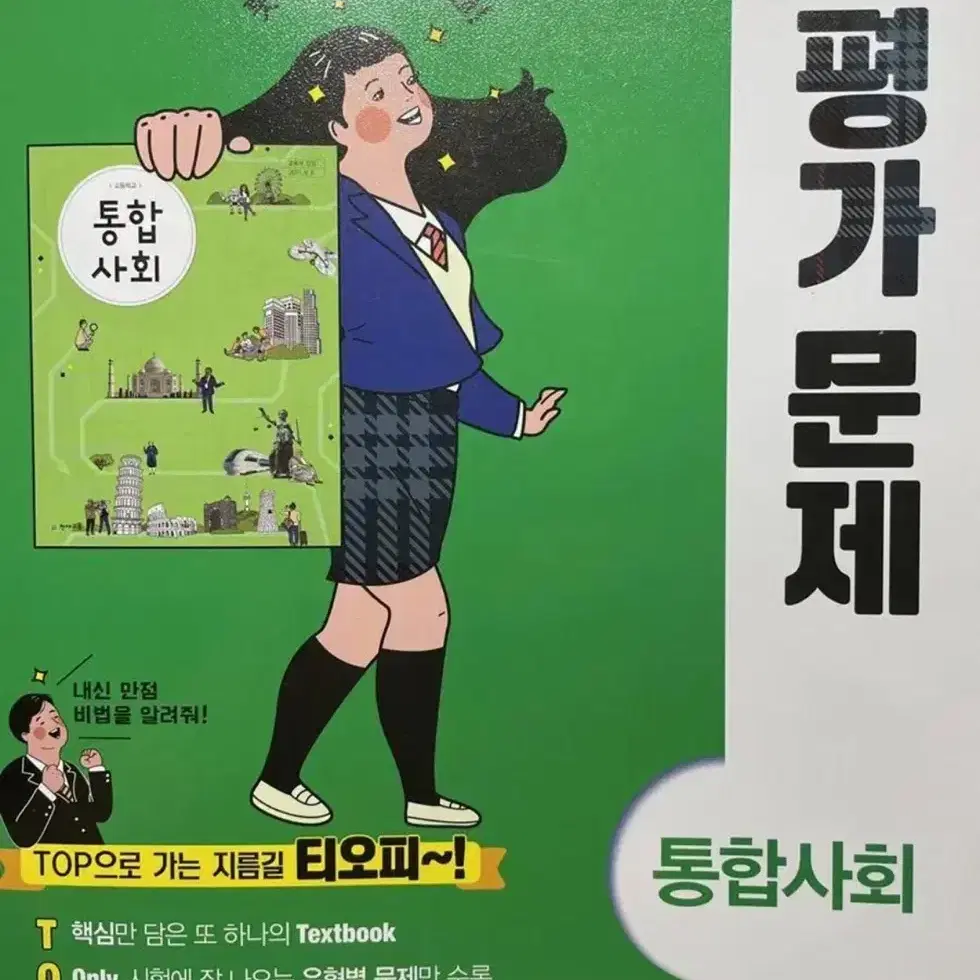 통합사회 문제집 양도합니다 ) 새책