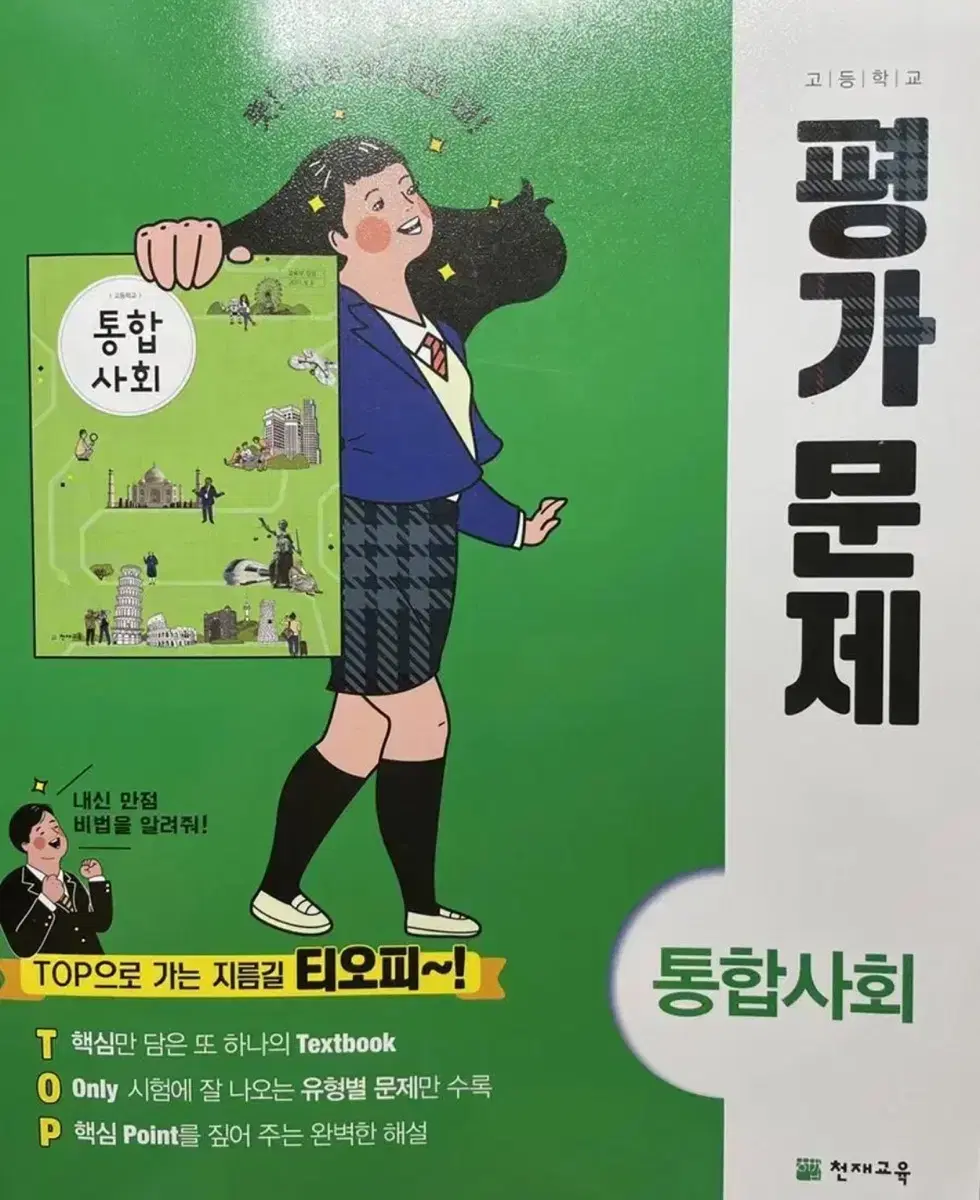 통합사회 문제집 양도합니다 ) 새책