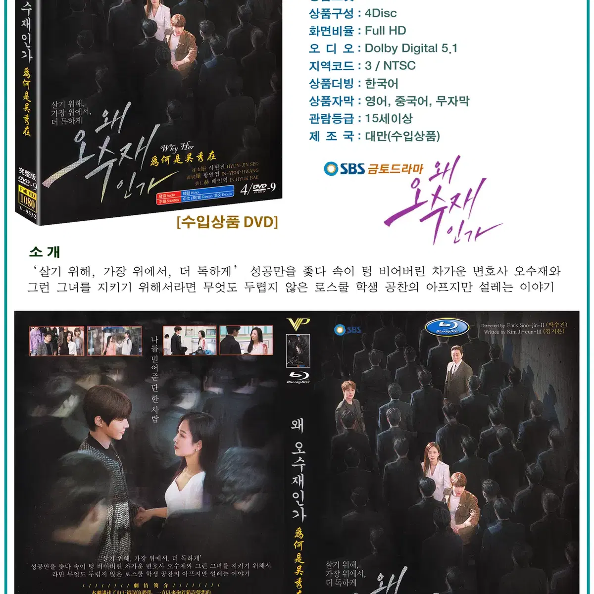 DVD 왜 오수재인가 4Disc SBS 드라마 수입상품 새상품