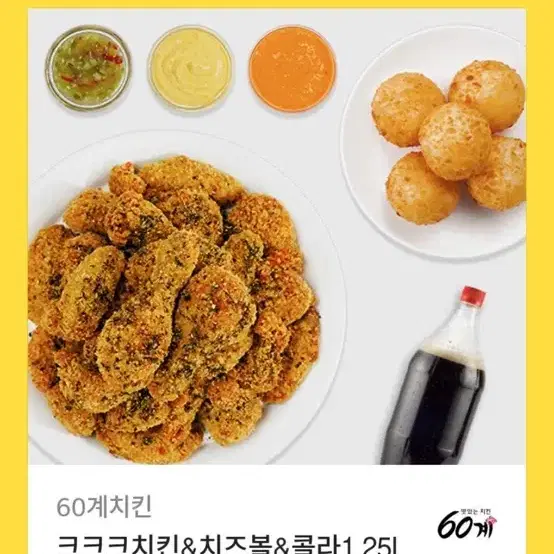 60계 크크크치킨 치즈볼 세트 기프티콘 (원가 28400원)