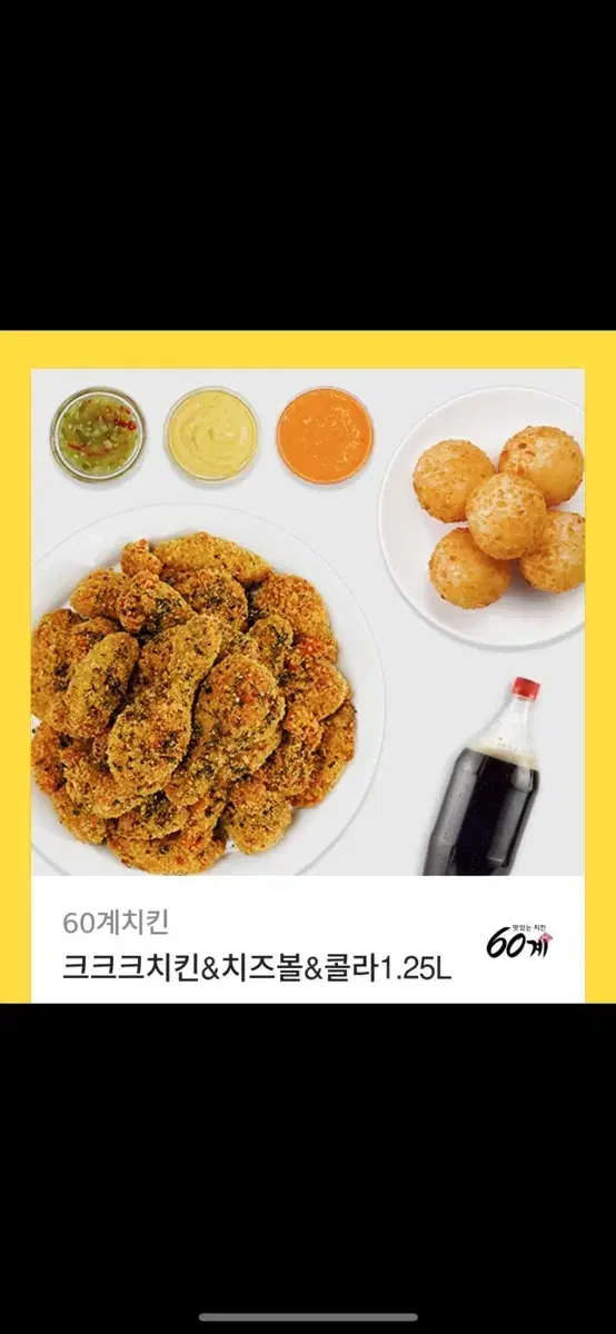 60계 크크크치킨 치즈볼 세트 기프티콘 (원가 28400원)