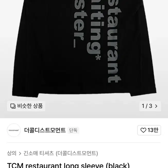 더콜디스트모먼트 롱슬리브 블랙 긴팔티 TCM restaurant long