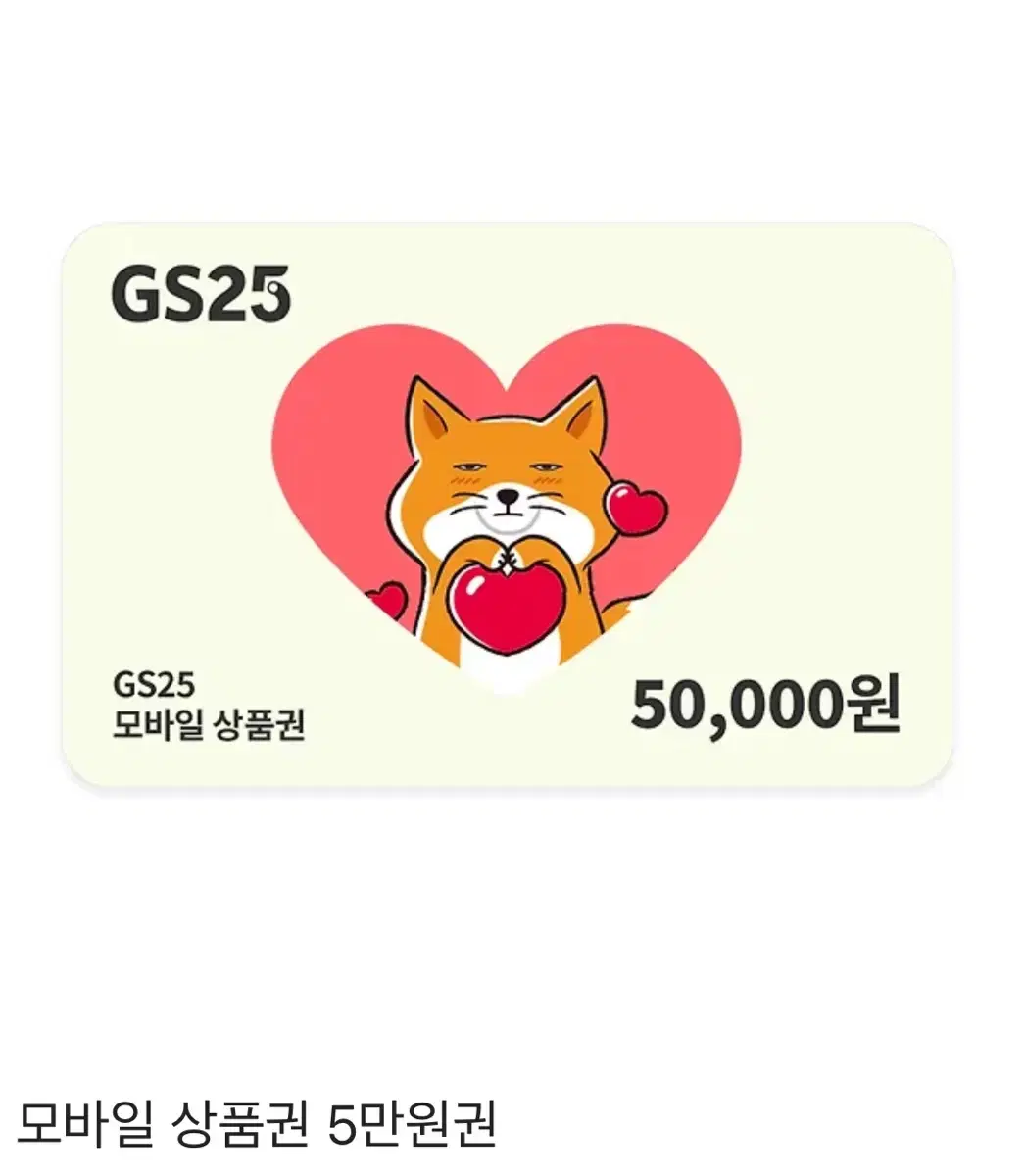 GS25 5만원 기프티콘