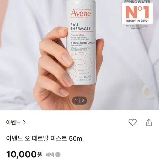 아벤느 오 떼르말 미스트 50ml