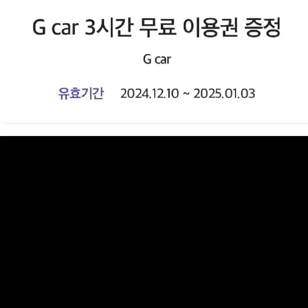 g car 3시간 무료이용권.그린카.차대여.렌트카