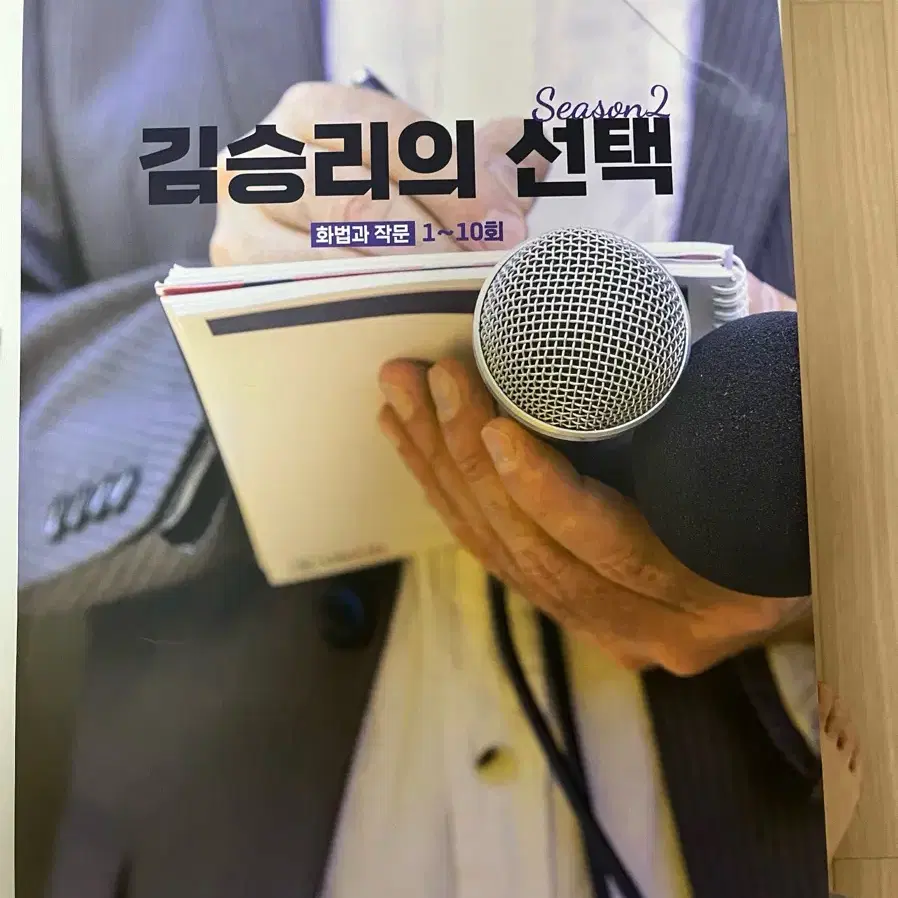 김승리 화법과 작문 기출. 모의고사