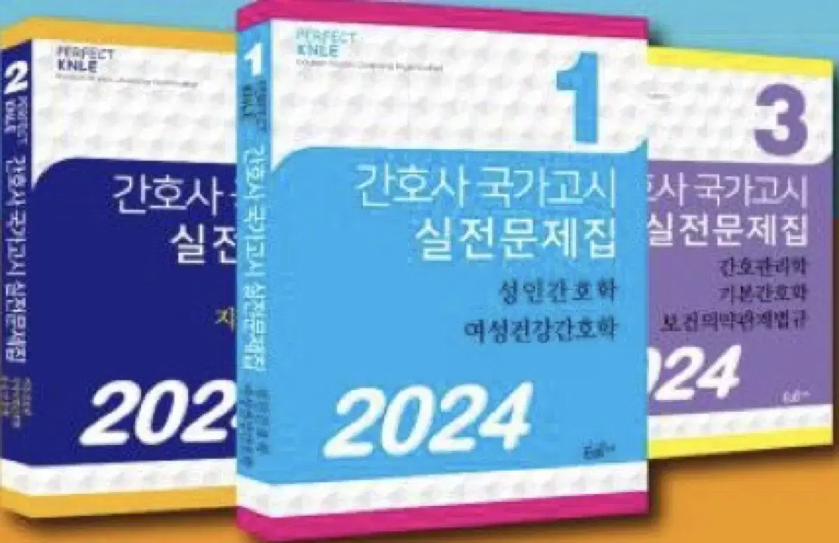 2024 간호사 국가고시 실전문제집 (파남보)