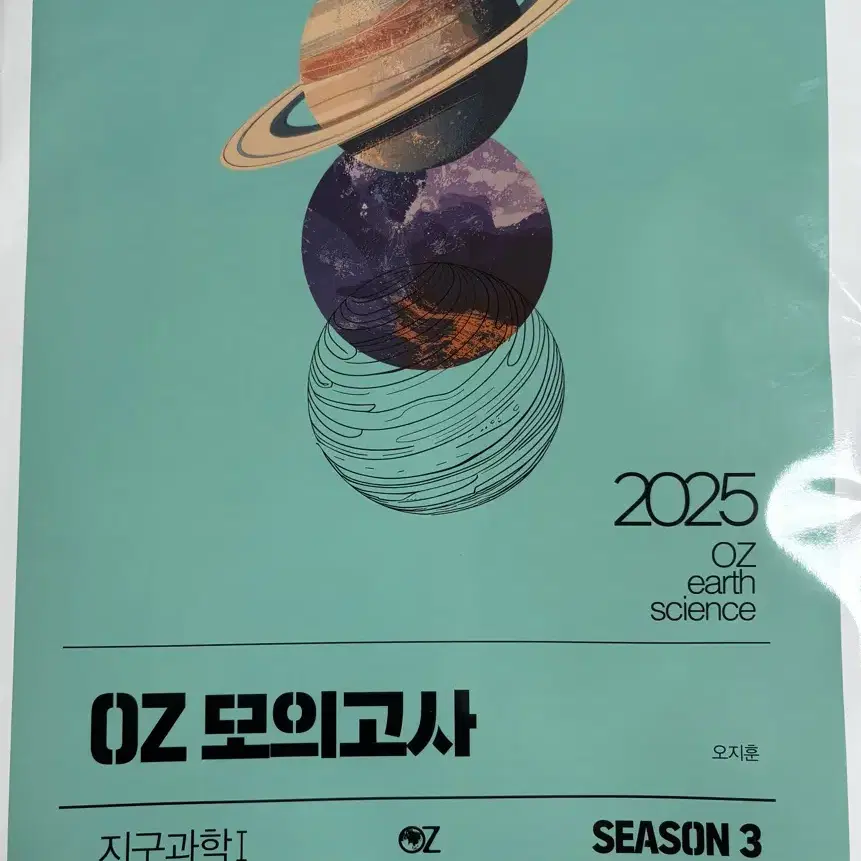 2025 OZ 모의고사 시즌3